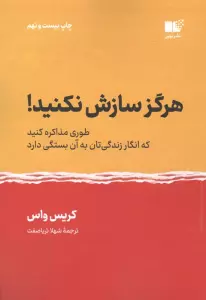 هرگز سازش نکنید! (طوری مذاکره کنید که انگار زندگی تان به آن بستگی دارد)