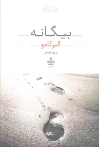 بیگانه