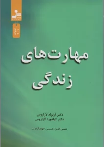 مهارت های زندگی