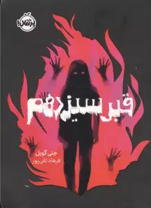 قبر سیزدهم