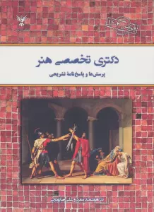 دکتری تخصصی هنر (پرسش ها و پاسخ نامه تشریحی)