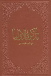 تذکره الاولیاء (ترمو)