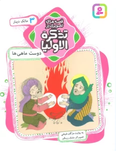 قصه های تصویری از تذکره الاولیا 3 (دوست ماهی ها،مالک دینار)،(گلاسه)