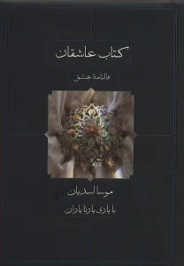 کتاب عاشقان (فالنامه عشق)