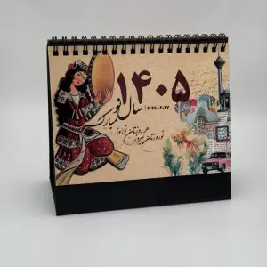 تقویم رومیزی طهران قدیم 1405 (گلاسه،سیمی)
