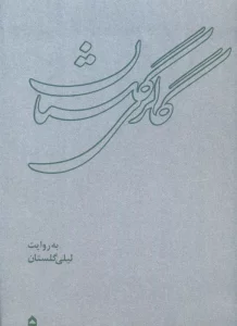 گالری گلستان (همراه با ساک)،(گلاسه)