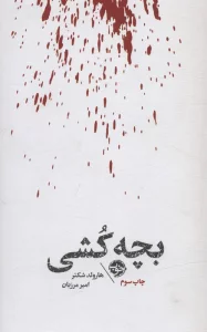 بچه کشی