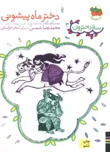 سه دخترون 3 (دختر ماه پیشونی)