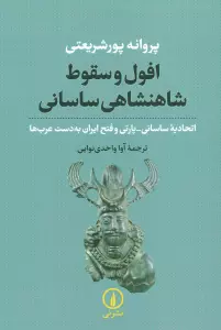 افول و سقوط شاهنشاهی ساسانی (اتحادیه ساسانی-پارتی و فتح ایران به دست عرب ها)