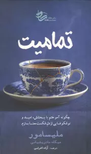 تمامیت (چگونه آموختم با بخشش،امید و نوشکوفایی از دل شکست معنا بسازم)