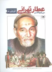 متولد تهران 23 (میرزا ابوالقاسم عطار تهرانی)