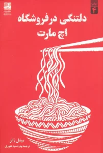 دلتنگی در فروشگاه اچ مارت
