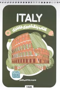 کتاب رنگ آمیزی فانتزی (طرح ITALY،کد 1428)،(سیمی)