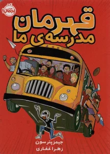 قهرمان مدرسه ی ما