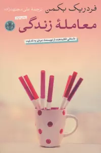 معامله زندگی