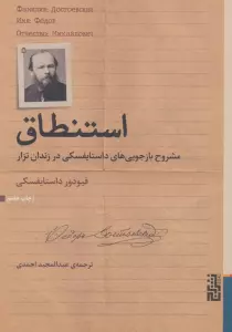 استنطاق (مشروح بازجویی های داستایفسکی در زندان تزار)
