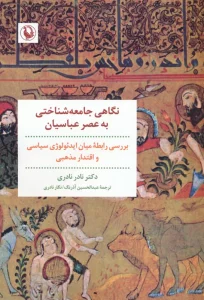 نگاهی جامعه شناختی به عصر عباسیان (بررسی رابطه میان ایدئولوژی سیاسی و اقتدار مذهبی)