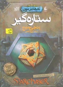 ستاره گیر (تادهانتر مون 3)