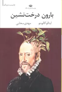 بارون درخت نشین (ادبیات مدرن جهان،چشم و چراغ29)