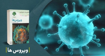 معرفی کتاب: ویروس‌ها