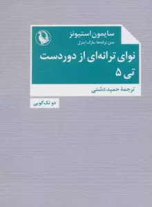نوای ترانه ای از دوردست،تی 5 (دو تک گویی)