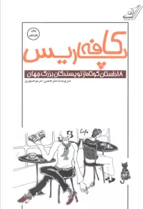 کافه پاریس (18 داستان کوتاه از نویسندگان بزرگ جهان)