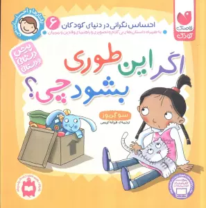 رفتارها و احساسات من 6 (اگر این طوری بشود چی؟)