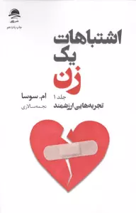 اشتباهات یک زن 1 (تجربه هایی ارزشمند)