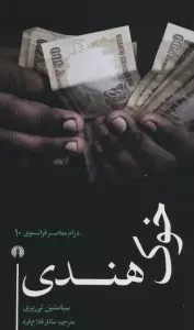 خوک هندی (درام معاصر فرانسوی10)