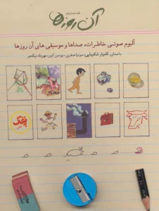کتاب سخنگو آن روزها (آلبوم صوتی خاطرات،صداها و موسیقی های آن روزها)