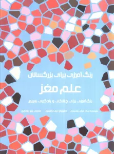 رنگ آمیزی برای بزرگسالان (علم مغز:رنگ آمیزی برای چالاکی و یادگیری سریع)