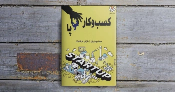 کسب‌وکار نوپا/ راه‌اندازی و پایداری