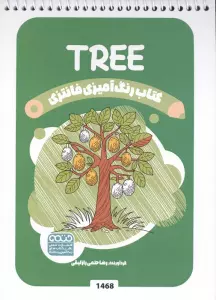 کتاب رنگ آمیزی فانتزی (طرح TREE،کد 1468)،(سیمی)
