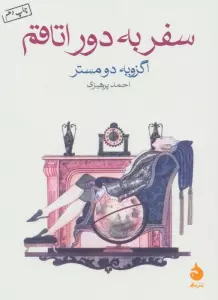 سفر به دور اتاقم
