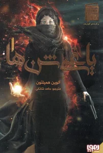 یاغی شن ها 1