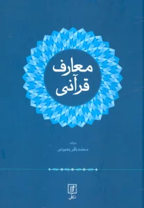 معارف قرآنی