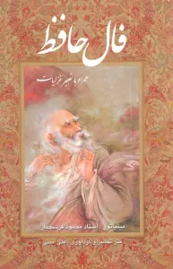 فال حافظ فرشچیان بامینیاتور (همراه با تعبیر غزلیات)،(گلاسه،باقاب)