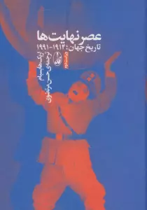عصر نهایت ها