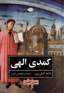 کمدی الهی (متن کامل)