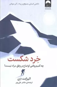 خرد شکست:چه کنیم وقتی اوضاع بر وفق مراد نیست!