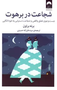 شجاعت در برهوت (جست و جوی تعلق واقعی و شجاعت دستیابی به خوداتکایی)