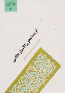 گزیده مخزن الاسرار نظامی (گنجینه فرهنگ و مفاهیم ادبی 5)