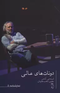 نمایشنامه 5 (دونات های عالی)