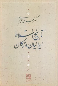 تاریخ اختلاط ایرانیان و ترکان