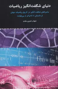 دنیای شگفت انگیز ریاضیات