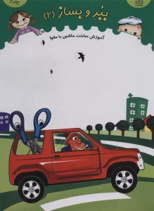 ببر و بساز 2 (آموزش ساخت ماشین با مقوا)،(گلاسه)