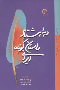 دهه هشتاد داستان کوتاه ایرانی (داستان های معاصر فارسی 3)،(از1380تا1390)