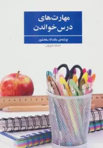 مهارت های درس خواندن