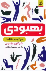 بهبودی (هنر گمشده نقاهت)
