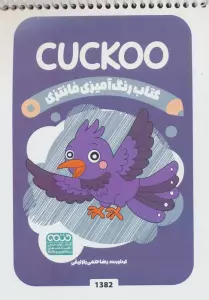 کتاب رنگ آمیزی فانتزی (طرح CUCKOO،کد 1382)
